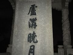 -卢沟桥文化旅游区