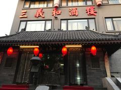 -三义和酒楼(广渠门店)