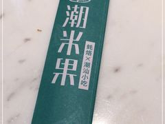 -潮米果蚝烙·潮汕小吃(海乐荟店)