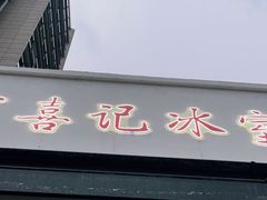 门面-万喜记冰室(大学路店)