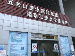 -五台山南京工业大学游泳馆(江浦馆)