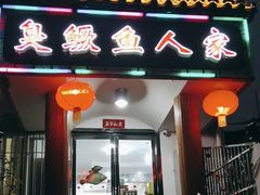 -臭鳜鱼人家·老字号徽菜