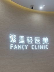-繁星轻医美连锁