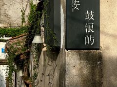 -鼓浪屿内厝澳码头(轮渡站)