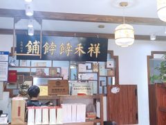 -祥禾饽饽铺·中式糕点(天津河东美福园店)