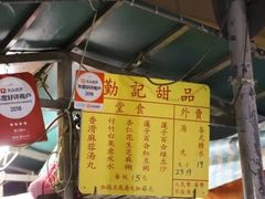 -勤記甜品