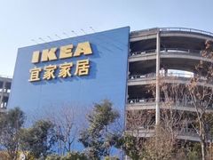 -宜家家居(宝山商场店)