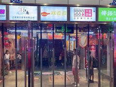 门面-东门町美食街