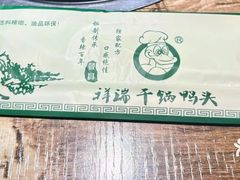 -祥瑞干锅鸭头·东北菜(佳园路店)