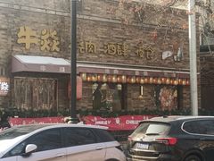 -牛焱·烧肉酒肆(五大道店)
