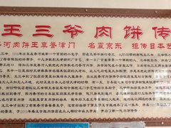 -王学胜肉饼