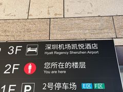 -深圳机场凯悦酒店