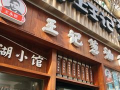 -沪上王记葱油饼(襄阳南路店)