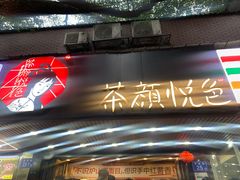 -茶颜悦色(登高路上店)