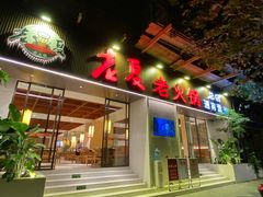 门面-老夏老火锅(西安南路总店)