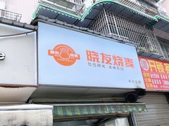 -晓友烧麦(光华村店)