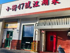 -小街47號江湖菜(四合院店)