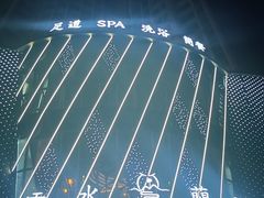 -雲水蘭亭·汤泉足道(临泉路店)