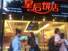 门面-皇后饼店(财富广场店)