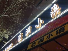 门面-恋湘小镇(纺织大厦店)