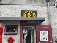 -鼎香润(德胜门内店)