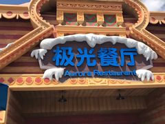 -海昌极光餐厅