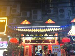 -缪氏川菜(丰盛町店)