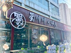 -蜀川川破店·江湖菜·烧烤(北京首店)