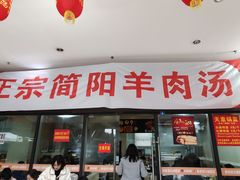 门面-正宗简阳羊肉汤(荣盛·布鲁明顿广场店)