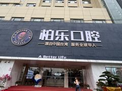 -柏乐口腔(南宁总院)