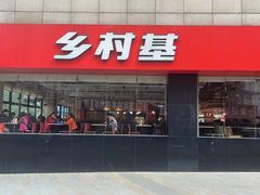 -乡村基(杨家坪建设店)