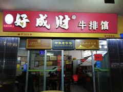 门面-好成财牛排馆(涂门街总店)