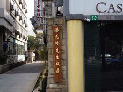 -上海蔡元培故居陈列馆