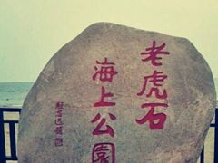 -老虎石海上公园