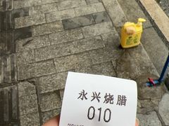 -永兴烧腊