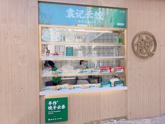 -袁记云饺(新街口店)