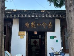 -吾介小籠館