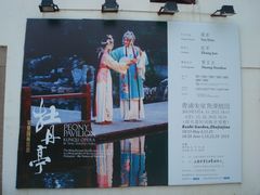 实景园林昆曲《牡丹亭》海报-朱家角课植园