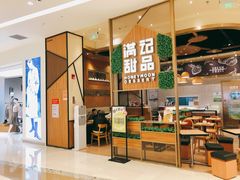 -满记甜品(苏州中心店)