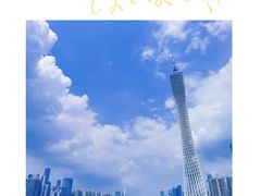 -广州塔