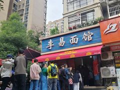 -李易面馆(树木岭店)
