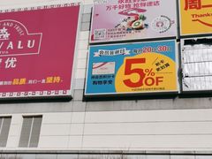 -永旺梦乐城国际商城(北清路店)