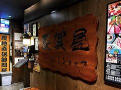 -家贺屋刺身寿司专门店