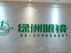 -绿洲眼镜(文教北路店-浙江52家连锁门店)