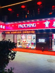 -宝庆银楼(东域城店)