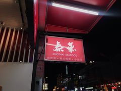 -泰华海鲜中餐厅(普吉镇店)