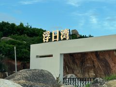 -汕尾风车岛