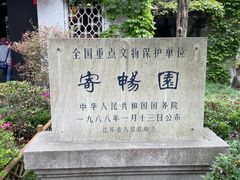 -惠山古镇·寄畅园