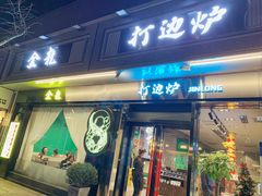 门面-金龙·打边炉(南京西路店)