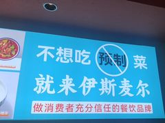 -伊斯麦尔丝路·新派菜(沙子口店)